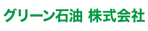 グリーン石油 株式会社