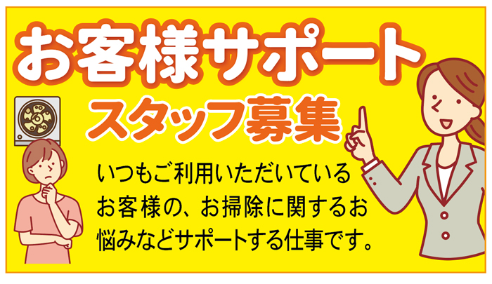 （株）おそうじバスターズひた【パート】お客様サポートスタッフ募集