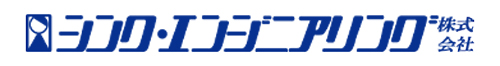 シンク・エンジニアリング株式会社