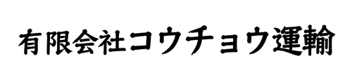 有限会社コウチョウ運輸