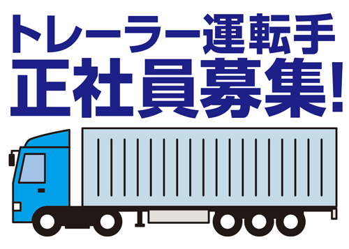 有限会社コウチョウ運輸【正社員】トレーラー運転手