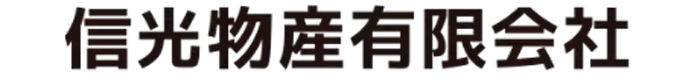 信光物産有限会社