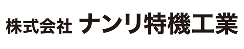 株式会社ナンリ特機工業